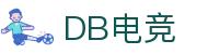 DB电竞 - 顶尖电竞赛事服务平台